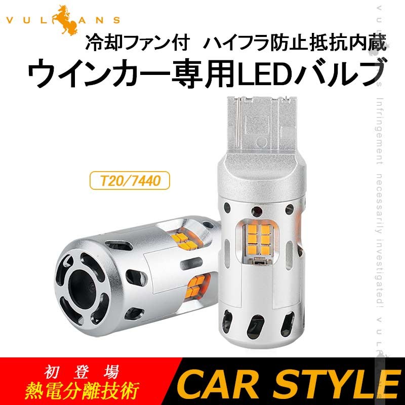 Vulcans 冷却ファン付 ハイフラ防止 ウインカー専用LEDバルブ T20