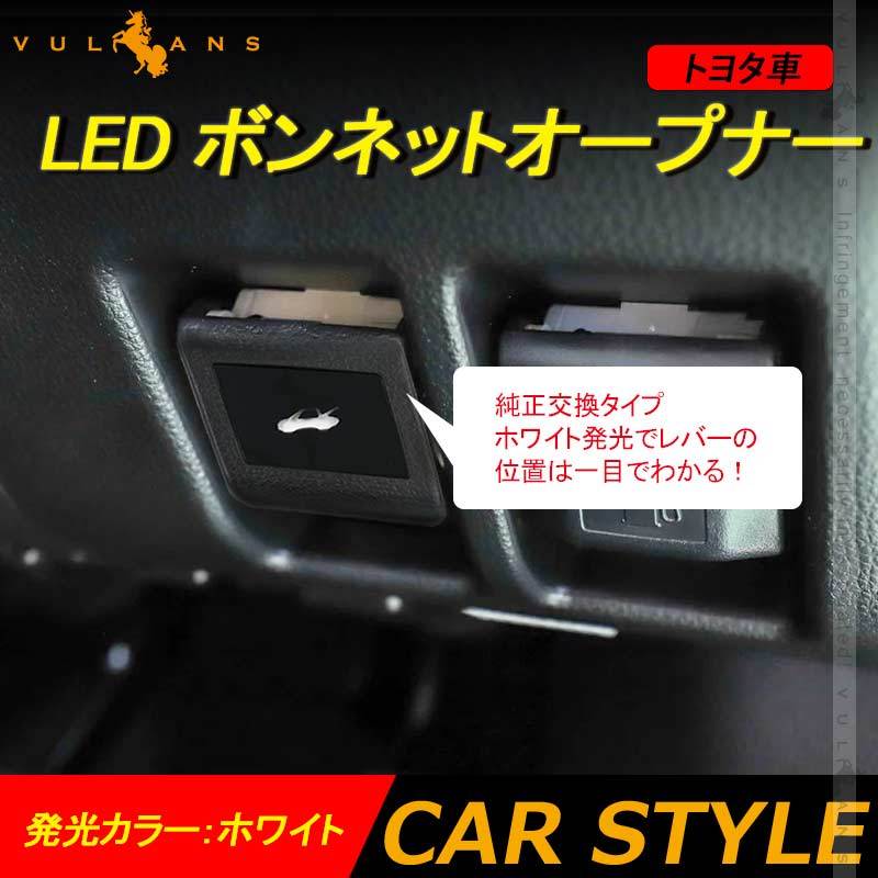 ハイエース LED ボンネットオープナー ホワイト 1PCS 純正交換タイプ 内装 パーツ LED アルファード/ヴェルファイア20系 30系 80系ノア/ヴォクシー  トヨタ車 :CPS3767:Vulcans - 通販 - Yahoo!ショッピング