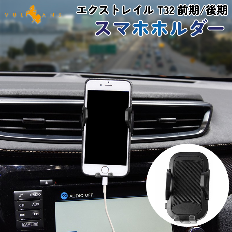 Vulcans 「セール価格」エクストレイル T32専用 前期/後期 車載 スマホ