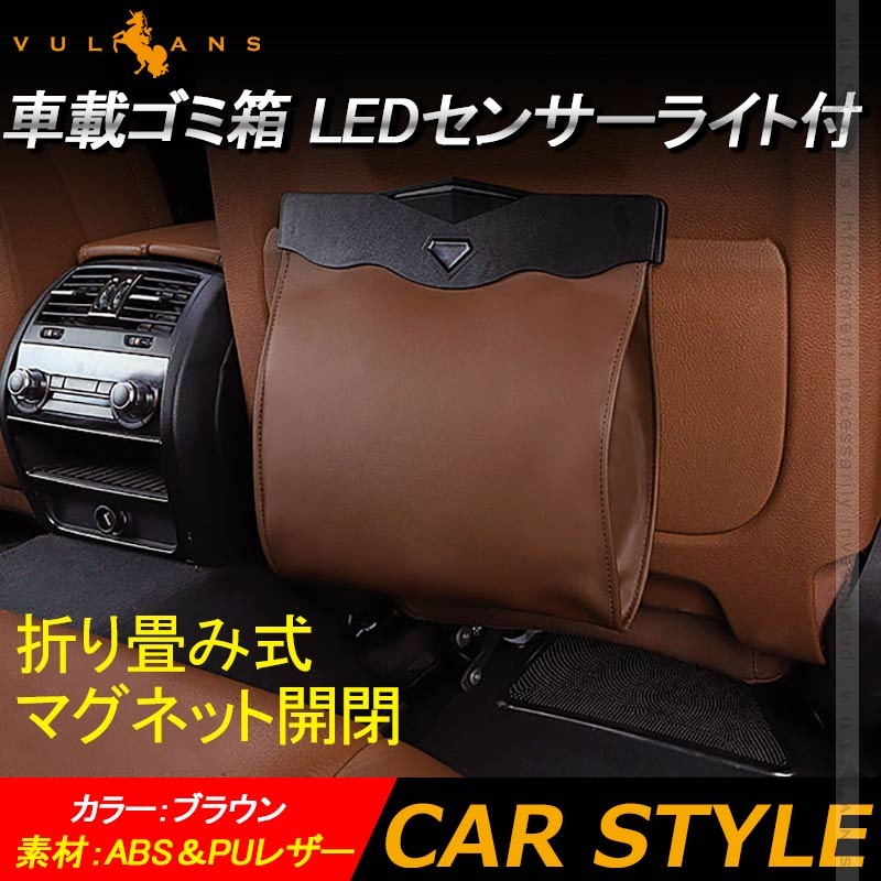 車載ゴミ箱 LEDセンサーライト付 折り畳み式 カー用品 ゴミ袋 ダストボックス ブラウン PUレザー 収納折りたたみ 車内 シートバック マグネット  ケース :CPS3775:Vulcans - 通販 - Yahoo!ショッピング