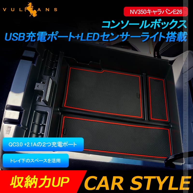 NV350キャラバンE26 コンソールボックス コンソールトレイ USB充電ポート+LEDセンサーライト搭載 QC3.0 +2.1Aの２つ充電ポート 収納力UP 内装 パーツ