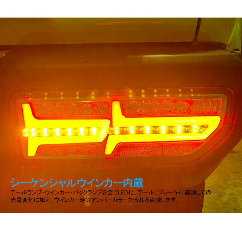 ジムニーJB64W/JB74W シーケンシャルウィンカー内蔵 LEDテールランプ Vulcans 「セール価格」ジムニーJB64W/JB74W シーケンシャル