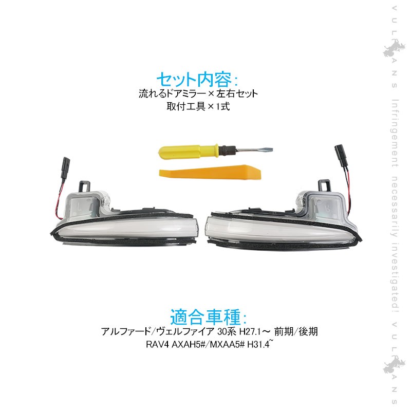 ドアミラーシーケンシャルウインカー30ALPHARD/VELLFIRE用 トヨタ ▽ドアミラーシーケンシャルウインカーアルファード