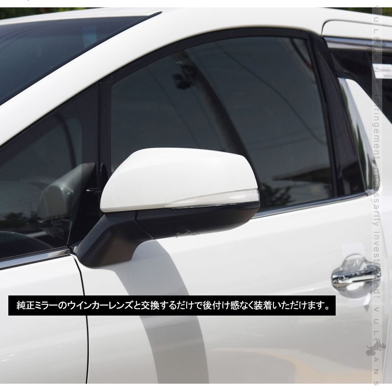 アルファード/ヴェルファイア 30系 シーケンシャルウインカー 