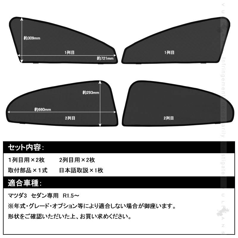 Vulcans マツダ3 セダン メッシュカーテン 4枚セット 日よけ メッシュ