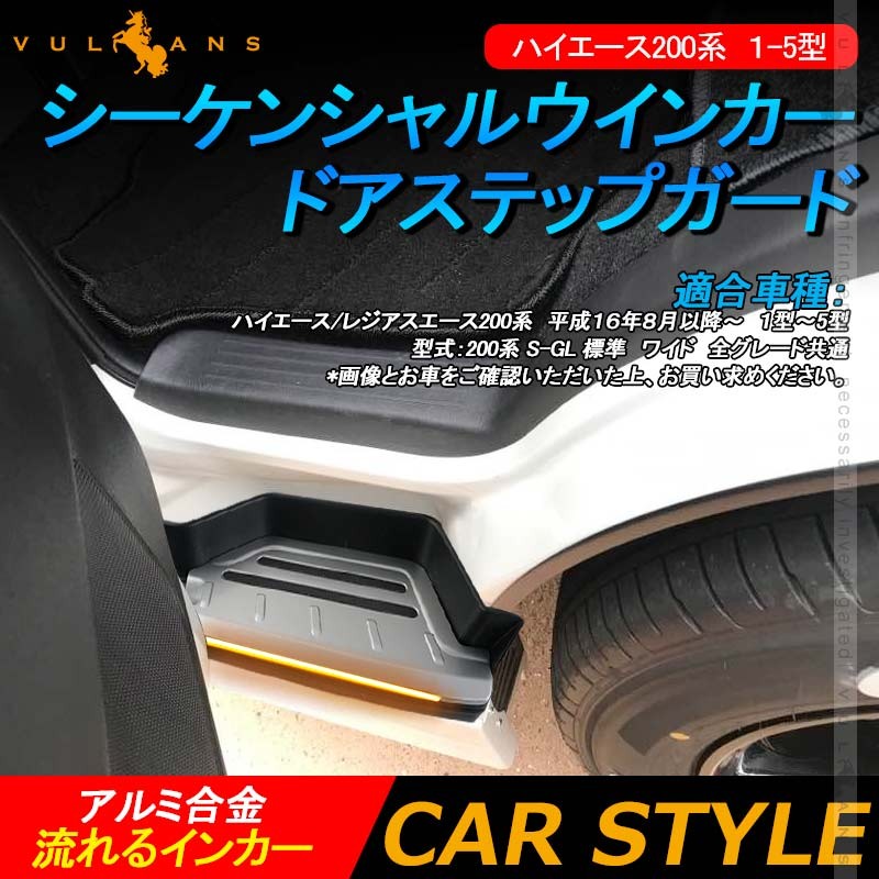 ハイエース200系 １型2型3型4型5型6型 シーケンシャルウインカー ドア