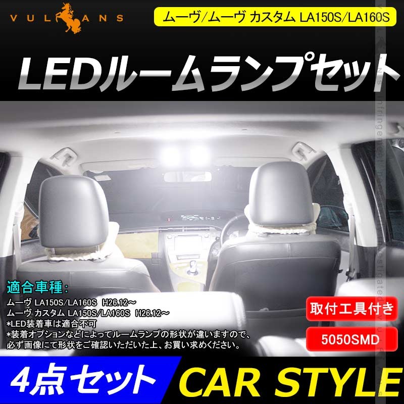 ムーヴ/ムーヴ カスタム LA150S/LA160S LEDルームランプセット 4点