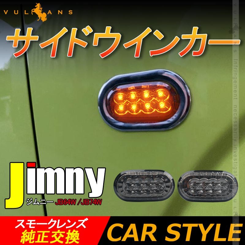ジムニー JB64W シエラJB74 サイドウインカー サイドマーカー 左右