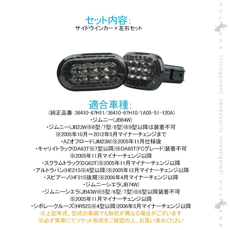 ジムニー JB64W シエラJB74 サイドウインカー サイドマーカー 左右セット スモークレンズ 純正交換 LEDバルブ 外装 パーツ 電装 視認性UP JIMNY ジムニーJB23W