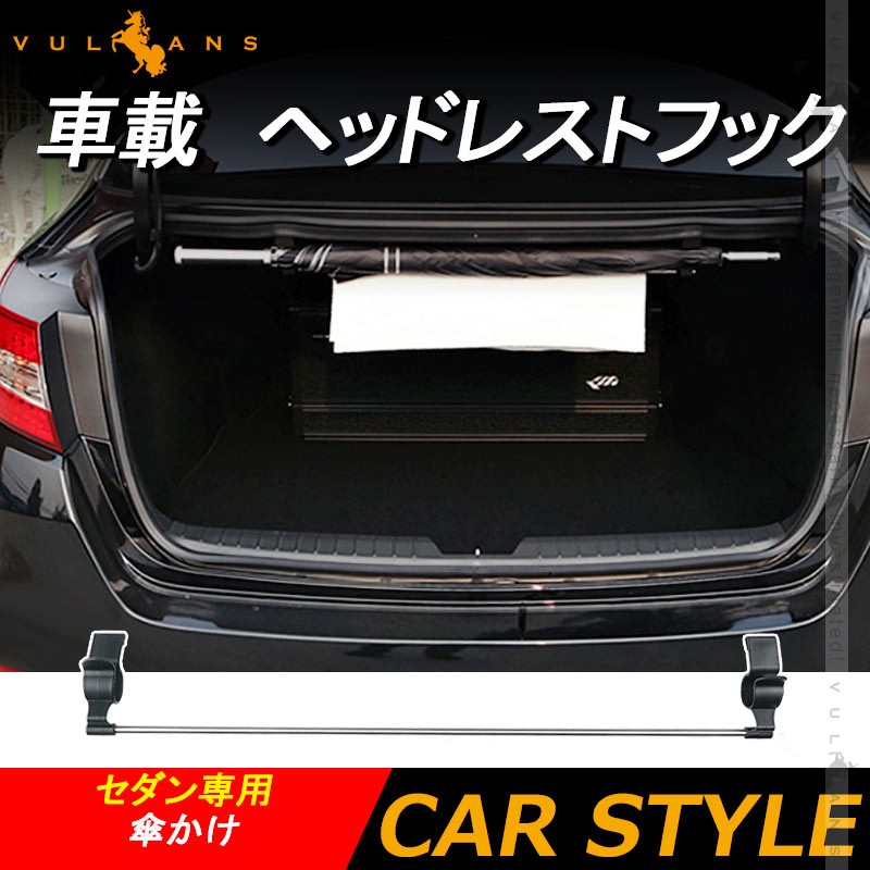 車載 ヘッドレストフック セダン専用 傘かけ 布団かけ 傘ホルダー 傘収納 傘入れ 車用 カー用品 収納 整理整頓 落下防止 内装 パーツ  :CPS3822:Vulcans - 通販 - Yahoo!ショッピング