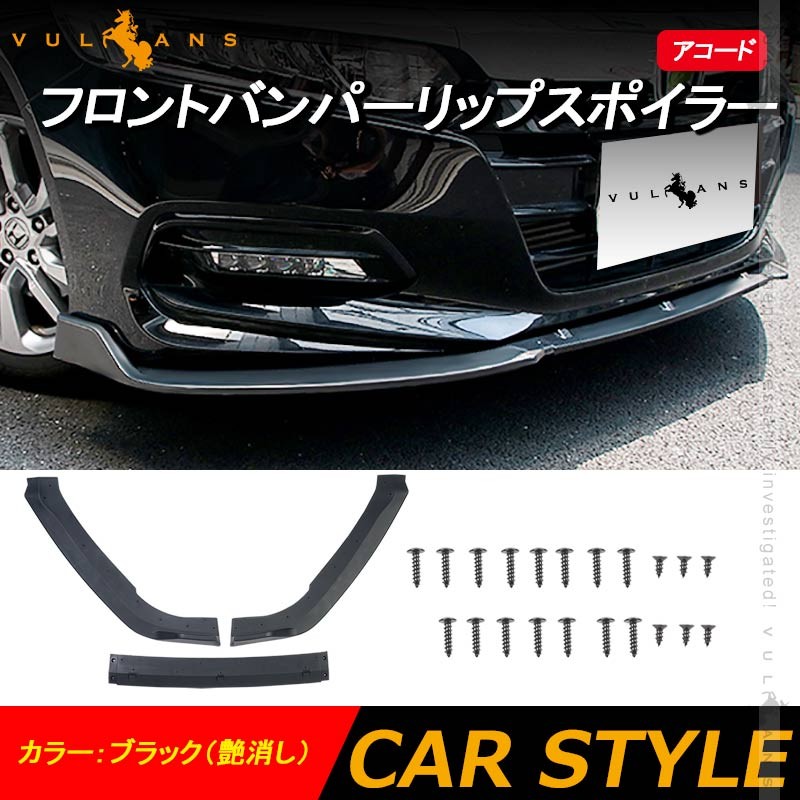 ここまで アコード パーツ 用品 Vulcans - 通販 - PayPayモール 2018年 フロントバンパーリップスポイラー フロントガーニッシュ ここまで アコード パーツ 用品 Vulcans - 通販 - PayPayモール 2018年 フロントバンパーリップスポイラー フロントガーニッシュ
