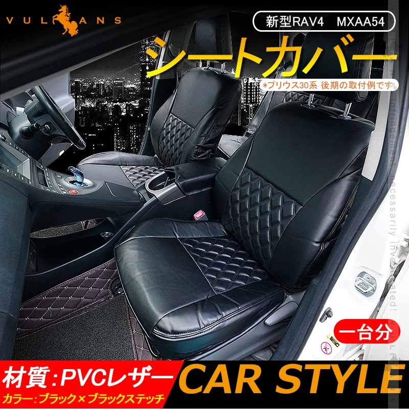 新型RAV4 MXAA54 Adventure シートカバー 1台分 ブラック×ブラックステッチ PVCレザー 車用品 カー用品 内装 パーツ  カスタム カーシート ペット 防水