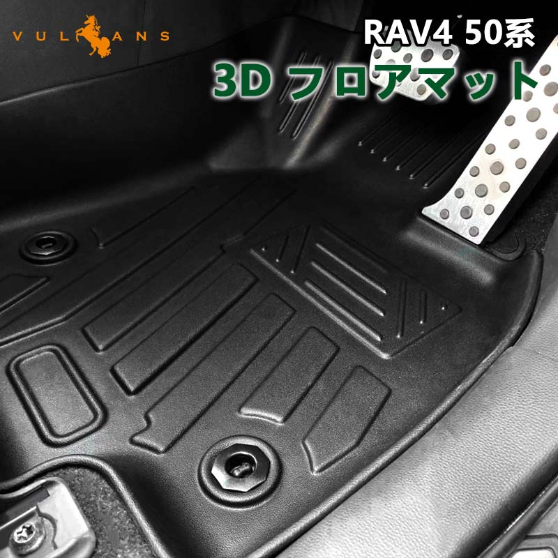 NEW立体マット 新型RAV4 50系 H31.4〜 ガソリン車/ハイブリッド車 3Dフロアマット TPO ズレ防止 フロント+リア 3枚セット  カーマット 消臭・抗菌効果 車用マット :CPS3848:Vulcans - 通販 - Yahoo!ショッピング