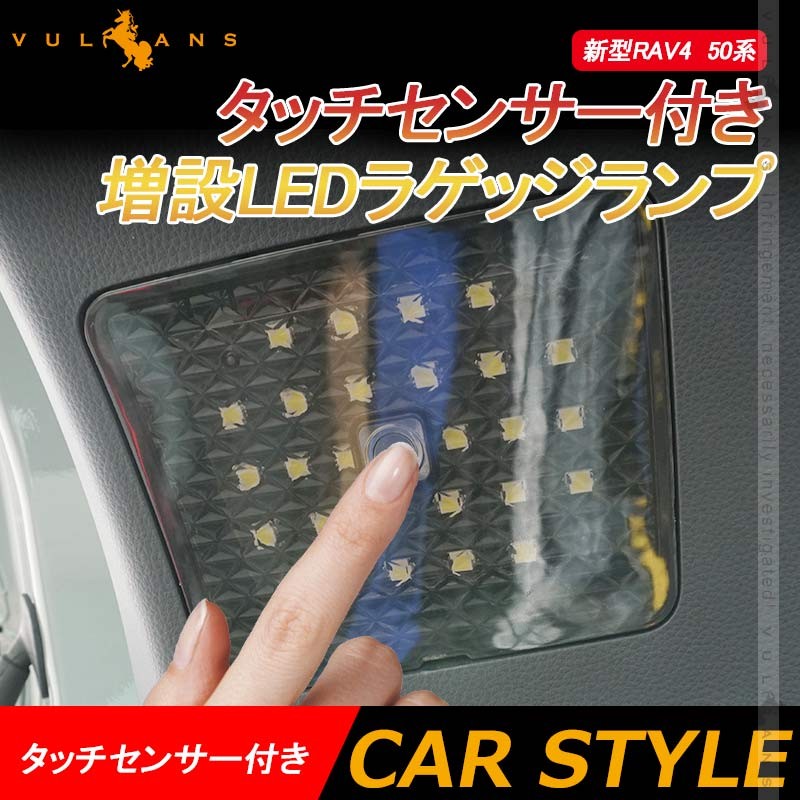 新型RAV4 50系 タッチセンサー付き 増設LEDラゲッジランプ 増設ランプ 増設用LEDランプ アクセサリー 内装 カスタム パーツ