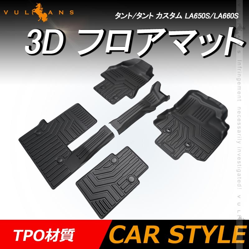 NEW立体マット タント/タント カスタム LA650S/LA660S 前期 R1.7〜R4.9 3Dフロアマット TPO ズレ防止 5枚 カーマット  抗菌効果 内装 パーツ アウトドア