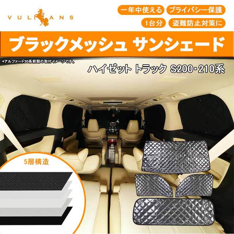 Vulcans ハイゼット トラック ブラックメッシュ サンシェード 5
