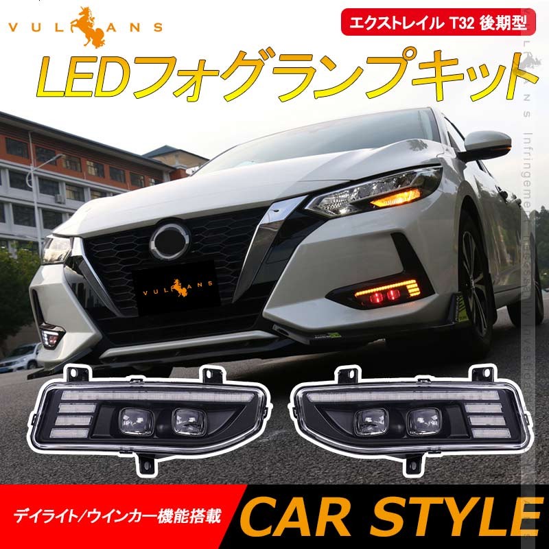 エクストレイル T32 後期型 LEDフォグランプキット フォグランプ/流れるウインカー機能搭載 視認性向上 電装 パーツ