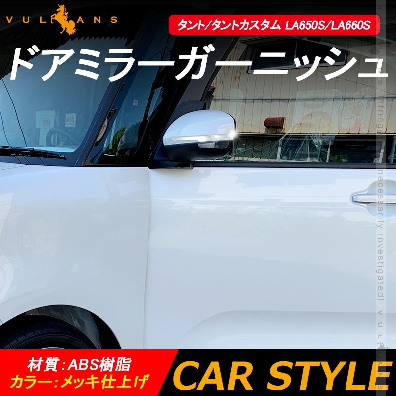 新型タント/タントカスタム LA650S/LA660S ドアミラーガーニッシュ サイドミラー ドアミラー ABSメッキ 左右セット パーツ 外装 ドレスアップ