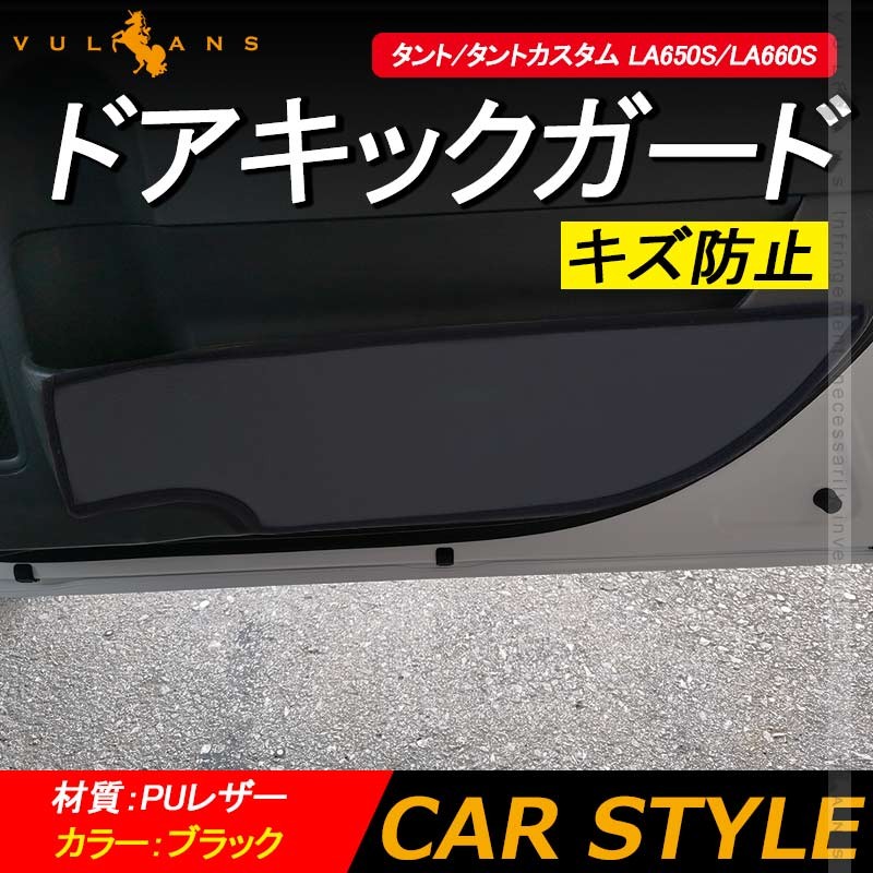 新型タント/タントカスタム LA650S/LA660S ドアキックガード ドアトリムガード PUレザー 2PCS 内装 保護 プロテクター キズ防止  アンダーカバー パーツ :CPS3877:Vulcans - 通販 - Yahoo!ショッピング