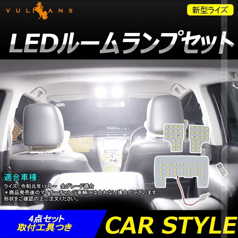 新型ライズ A200A/210A型 LEDルームランプセット 4点セット 専用工具付き LED61個 ホワイト 5050SMD ルーム球 ライト 内装  カスタム パーツ RAIZE :CPS3881:Vulcans - 通販 - Yahoo!ショッピング