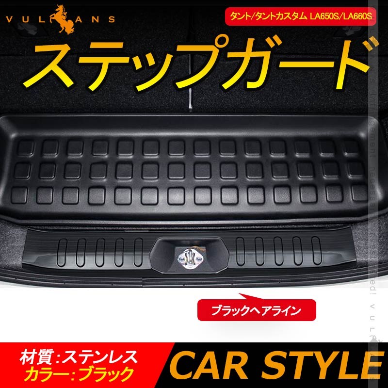 新型タント/タントカスタム LA650S/LA660S ステップガード 1PCS