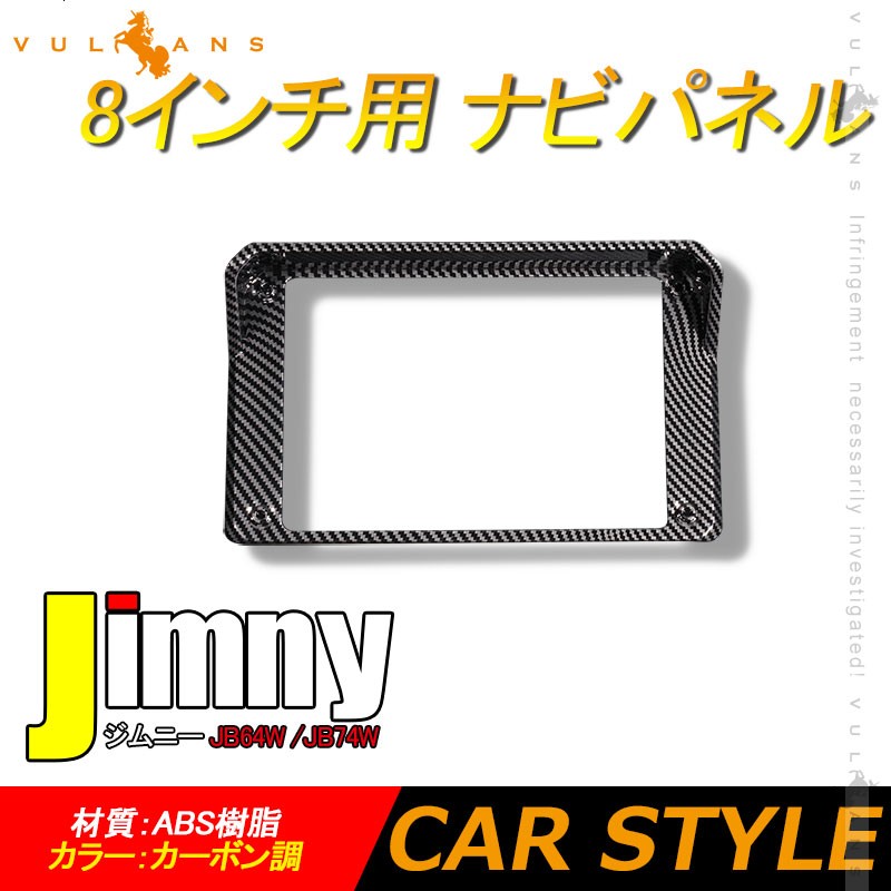 新型ジムニー JB64W シエラ JB74 8インチ用 ナビパネル 1PCS ナビバイザー インテリアパネル 内装 パーツ アクセサリー カスタム 用品 JB64