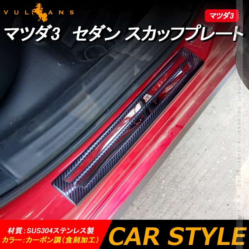 Vulcans 「セール価格」マツダ3 セダン スカッフプレート