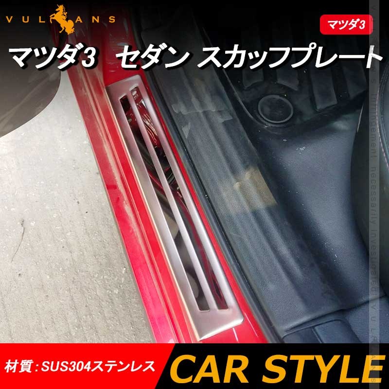 Vulcans 「セール価格」マツダ3 セダン スカッフプレート SUS304