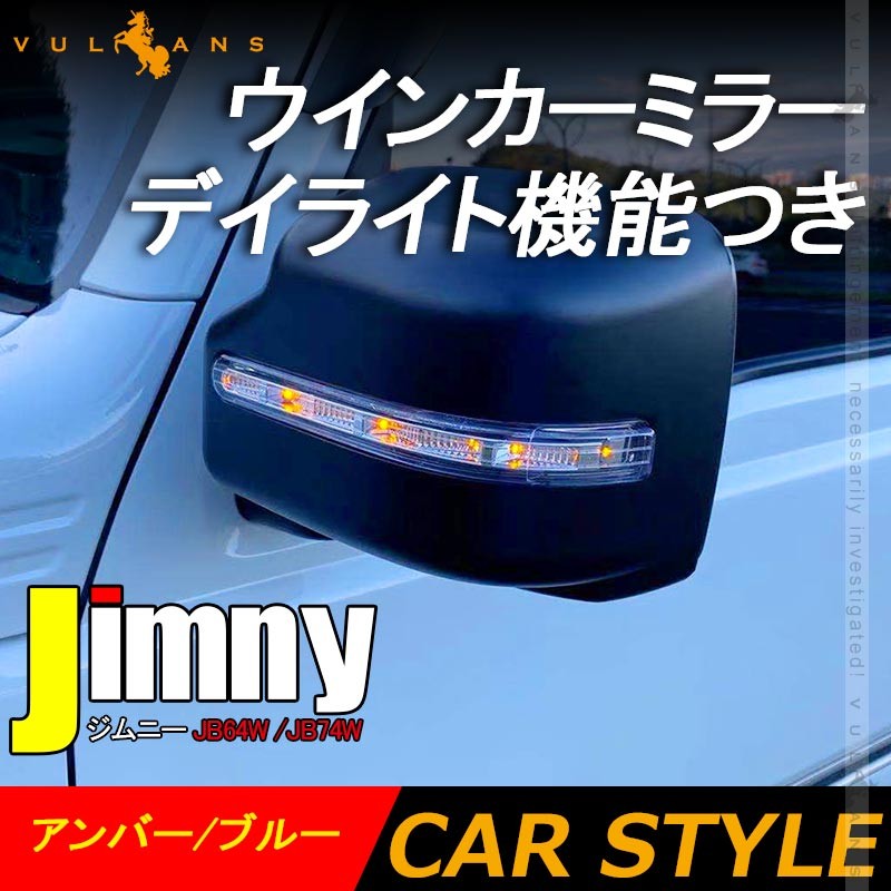 新型ジムニー JB64 ジムニー シエラ JB74 ウインカーミラー デイライト機能つき LEDウインカーミラー ドアミラー 外装 パーツ  アンバー/ブルー 左右セット LED