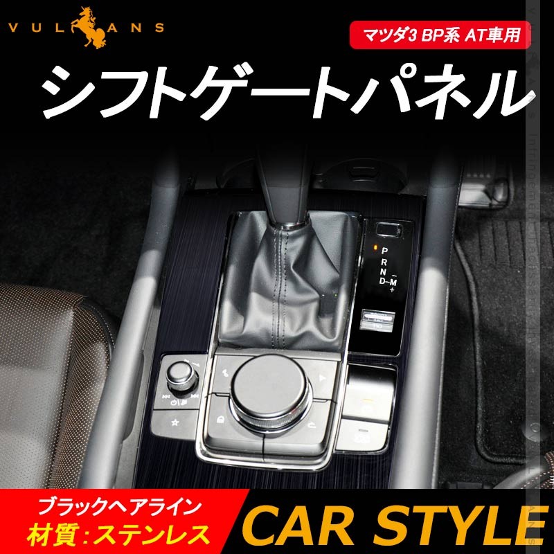 マツダ3 Bp系 At車用 シフトゲートパネル 1pcs ブラックヘアライン ステンレス シフトゲートカバー 内装 パーツ アクセサリー カスタム エアロ Bp系 Mazda3 Vulcans 通販 Paypayモール