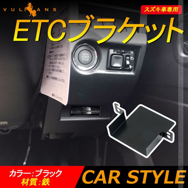 スズキ車専用 ETCブラケット 日本語取説付 ブラック ETC取付基台 ETCカバー 純正 ETC取付部 ETC取り付け基台 ETC車載器取付  取付ステー ジムニー JB64 JB74