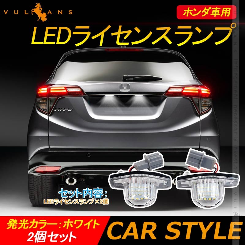 ホンダ車用 LEDライセンスランプ 2個セット ホワイト LED パーツ 