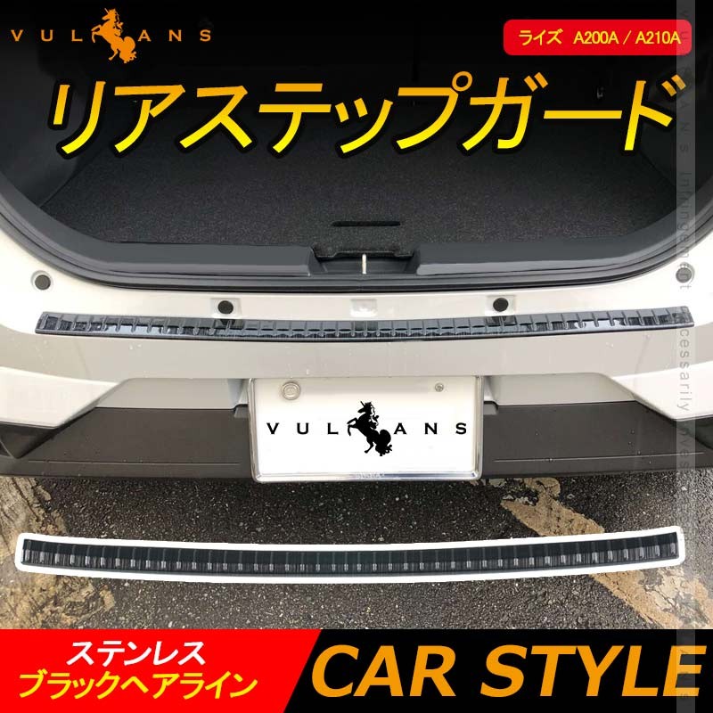 Vulcans 「セール価格」ライズ A200A / A210A リアステップガード 