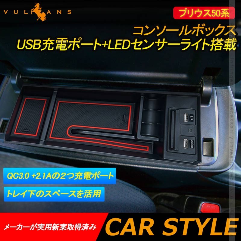 Vulcans プリウス50系 コンソールボックス USB充電ポート+LEDセンサー