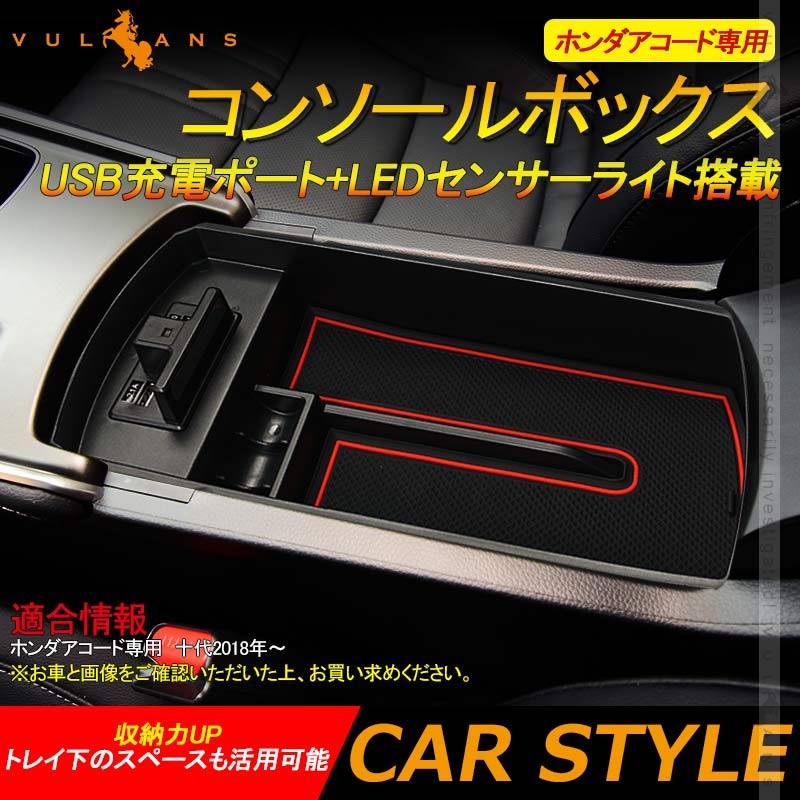 Vulcans 「セール価格」ホンダアコード専用コンソールボックス 2018年