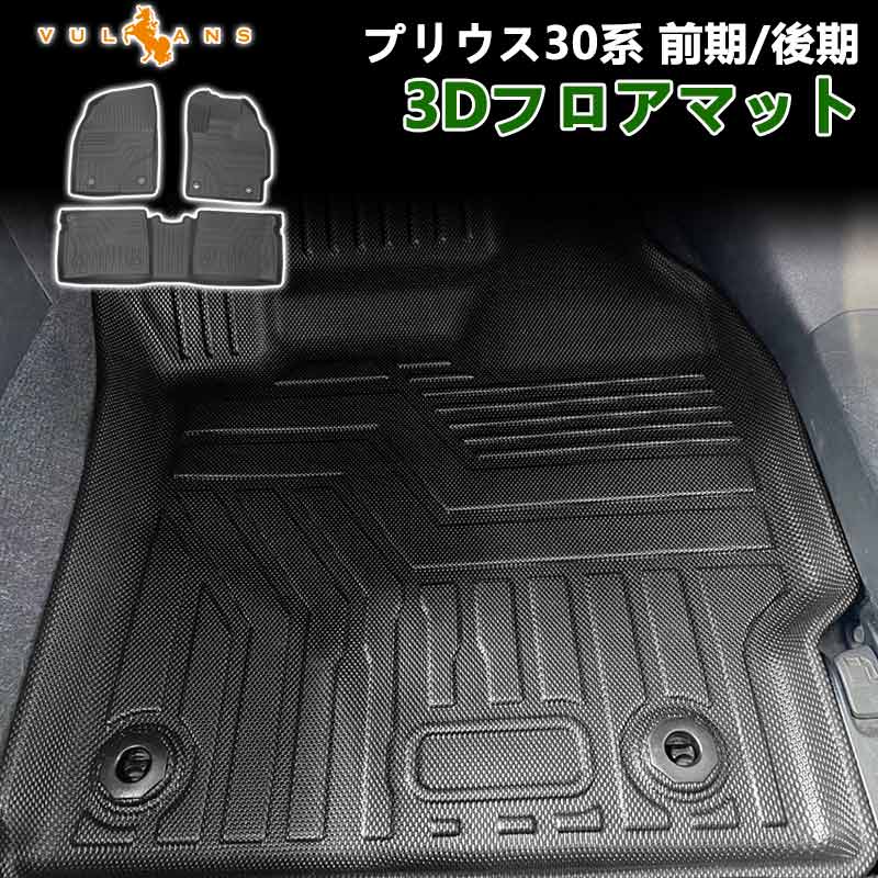 NEW立体マット 3Dフロアマット プリウス30系 前期/後期 3枚 TPE樹脂