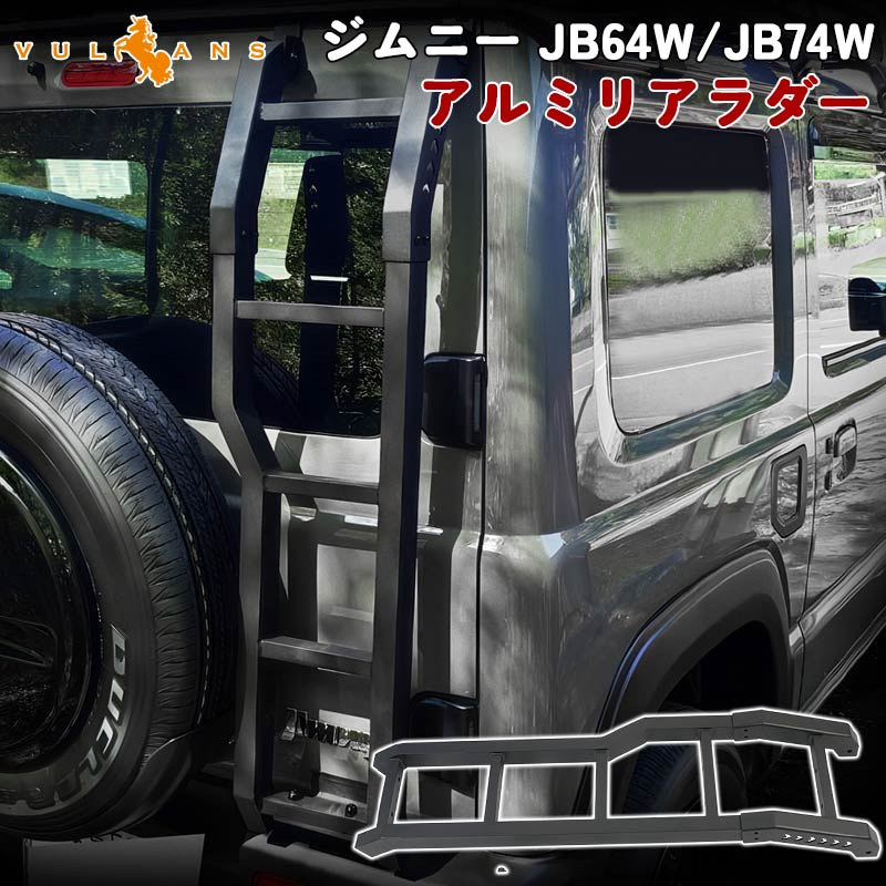 新型ジムニー JB64W/JB74W アルミリアラダー キャンプ、アウトドア、レジャー 梯子 リアラダー 塗装仕上げ バックドア ラダー アクセサリー  外装 パーツ