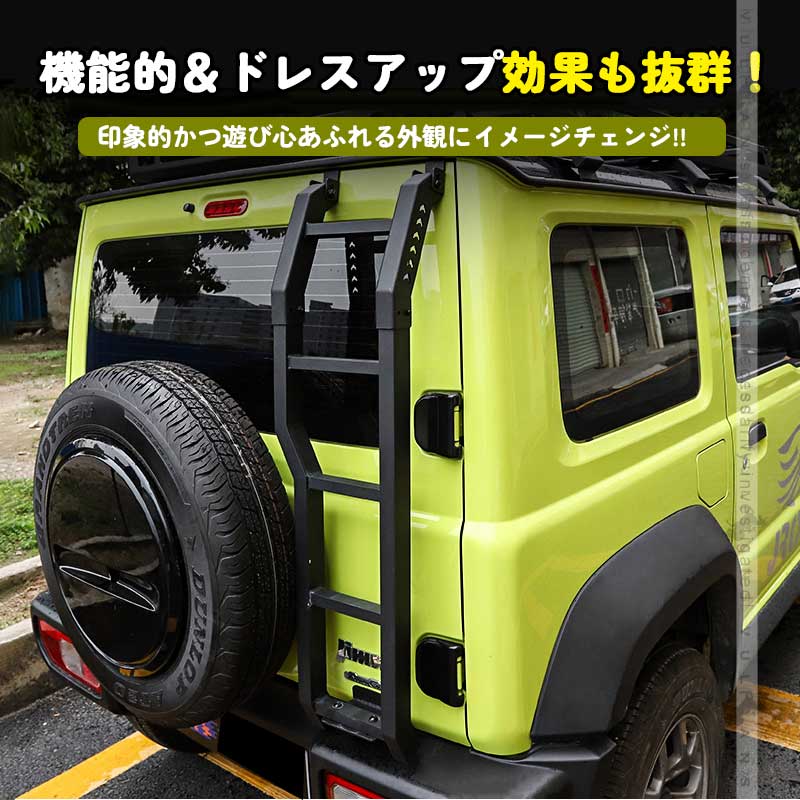 正規品 新型ジムニー Jb64w Jb74w アルミリアラダー キャンプ アウトドア レジャー 梯子 リアラダー 塗装仕上げ バックドア ラダー アクセサリー 外装 パーツ 最高の Www Technet 21 Org