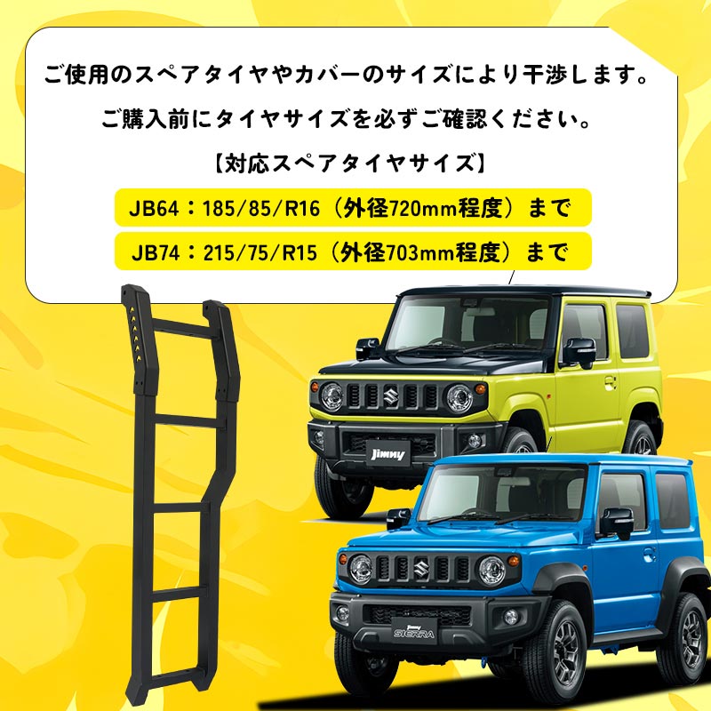 新型ジムニー JB64W/JB74W アルミリアラダー キャンプ、アウトドア、レジャー 梯子 リアラダー 塗装仕上げ バックドア ラダー アクセサリー 外装 パーツ 