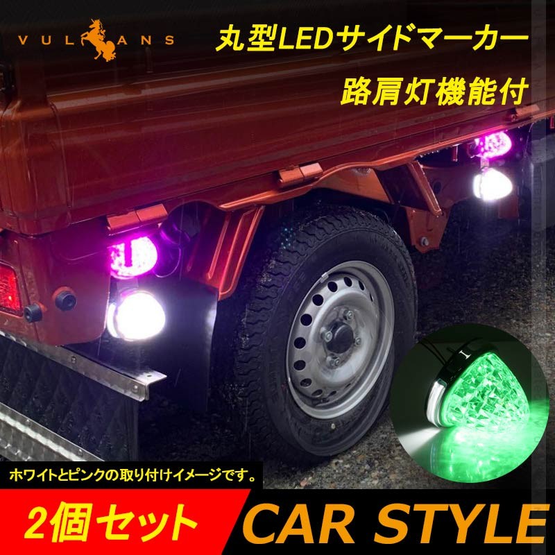 丸型 トラック用 LEDサイドマーカー マーカーランプ 路肩灯機能付 2個