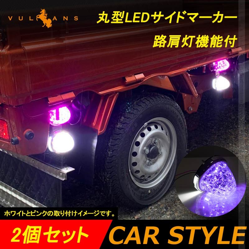 丸型 トラック用 LEDサイドマーカー マーカーランプ 路肩灯機能付 2個 バイオレットパープル バスマーカー トラックマーカー LEDマーカー  車幅灯 日野 日産 :CPS4019:Vulcans - 通販 - Yahoo!ショッピング