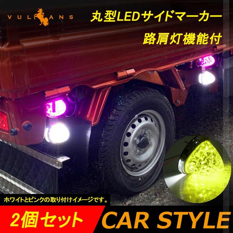 丸型 トラック用 LEDサイドマーカー マーカーランプ 路肩灯機能付 2個 レモン色 バスマーカー トラックマーカー LEDマーカー 車幅灯 日野  日産 24V車 12V車 : cps4020 : Vulcans - 通販 - Yahoo!ショッピング