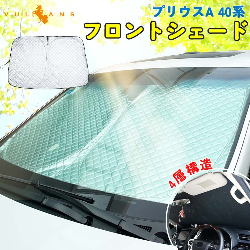 50％OFFクーポン配布】プリウス40系専用 4層構造 フロントシェード 1枚 日よけ サンシェード 車 フロント パーツ インパネ 遮光 内装  紫外線対策 日除け : cps4030 : Vulcans - 通販 - Yahoo!ショッピング