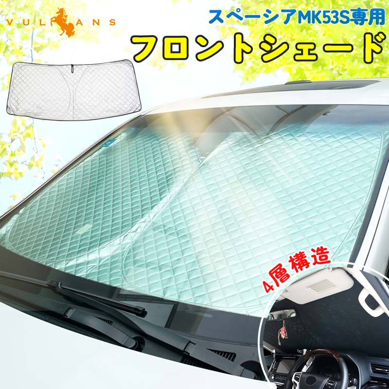 Vulcans 3点で1000円OFFクーポンあり】スペーシア MK53S 4層構造