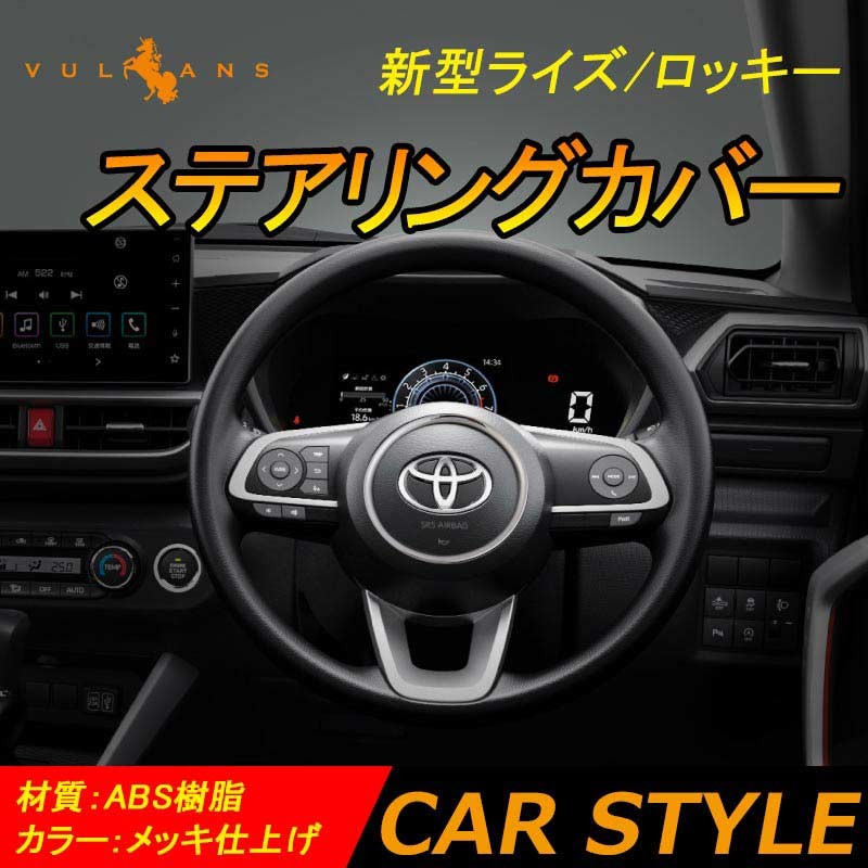Vulcans 新型 ライズ/ロッキー ステアリングカバー メッキ仕上げ
