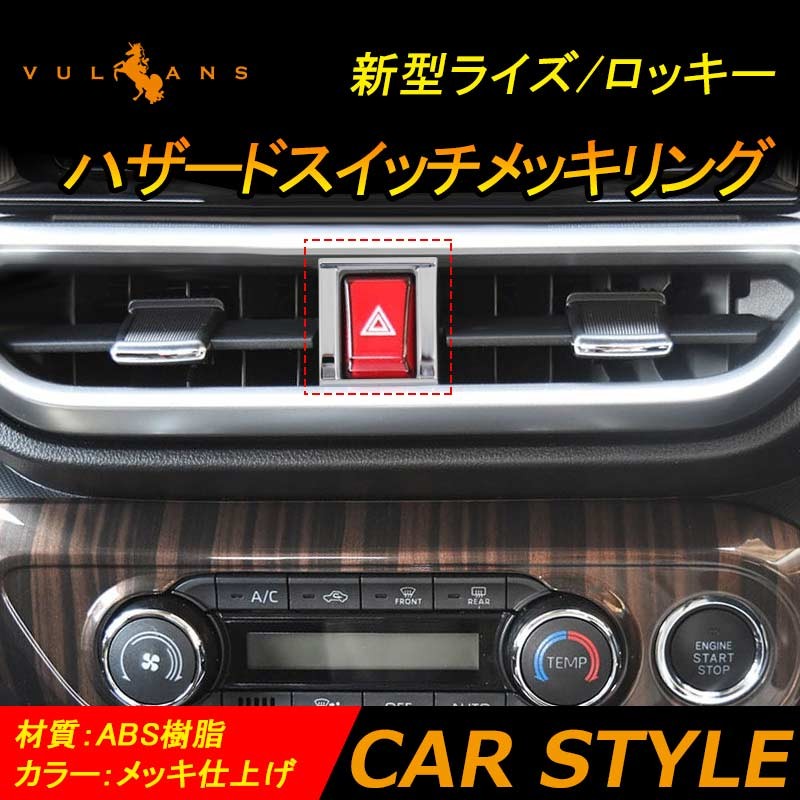 Vulcans 「セール価格」新型ライズ/ロッキー ハザードスイッチ