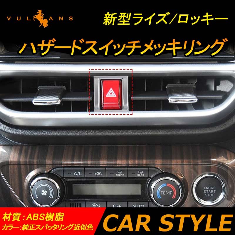 Vulcans 「セール価格」ライズ/ロッキー ハザードスイッチカバー