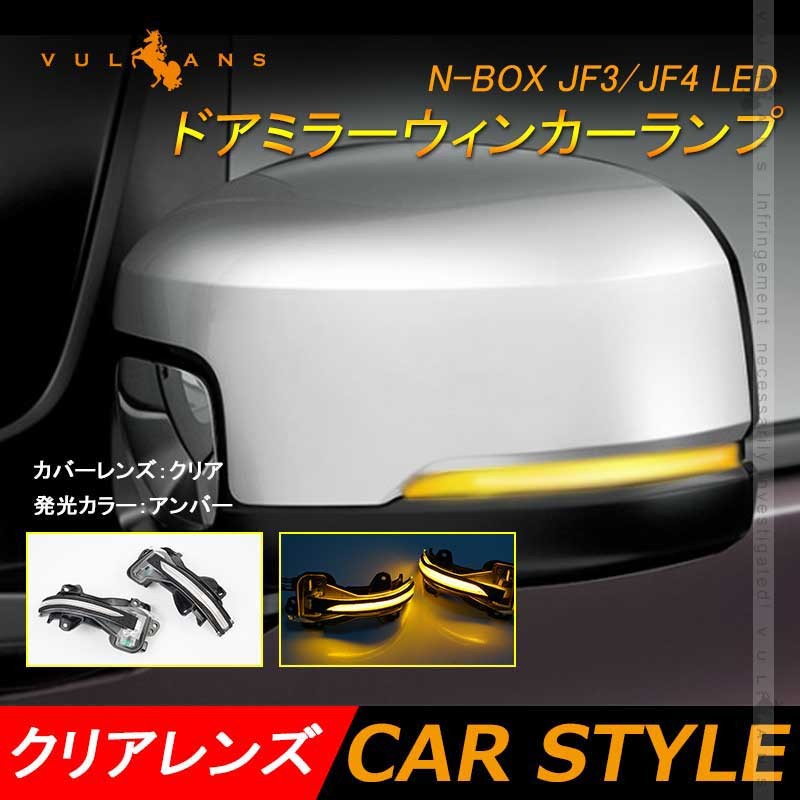 Vulcans 「セール価格」本田車用 N-BOX JF3/JF4 LEDドアミラー