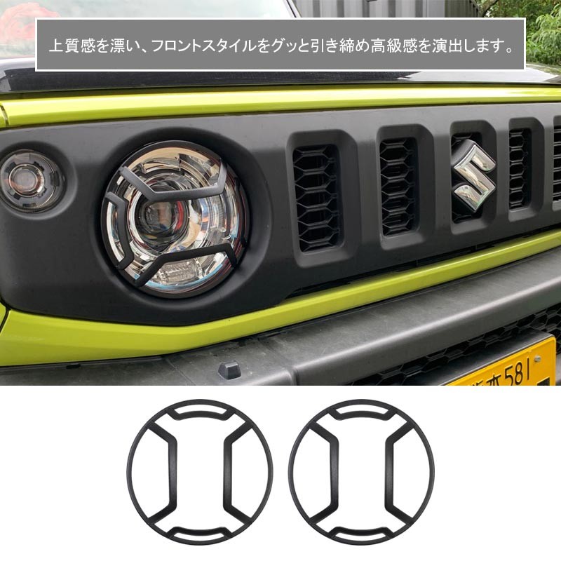 新型ジムニー JB64W/JB74 ストーンガード フロントヘッドライトカバー