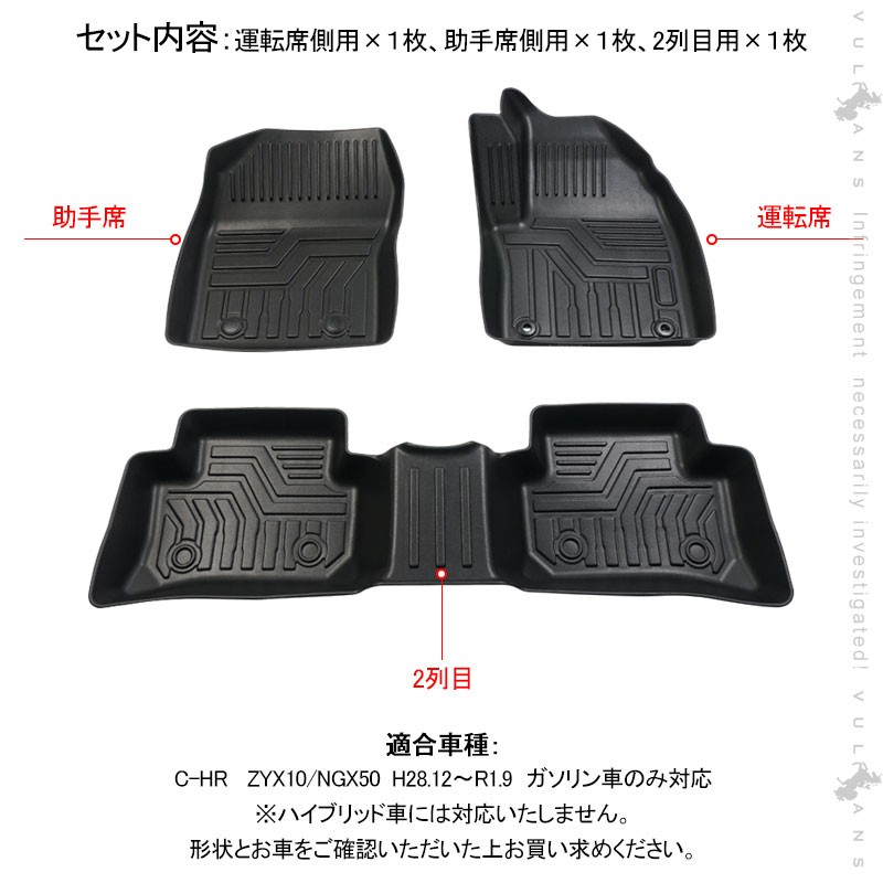 Vulcans 「セール価格」C-HR ZYX10/NGX50 前期 ガソリン車用 3D フロア